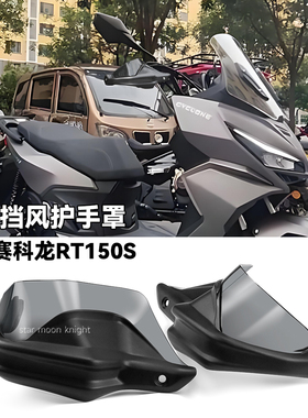 适用赛科龙RT150S车把挡风护手罩改装手把风挡刹车护手加高防风罩