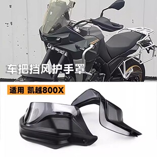 适用凯越800X摩托车挡风护手罩改装件车把护手弓增高款升级