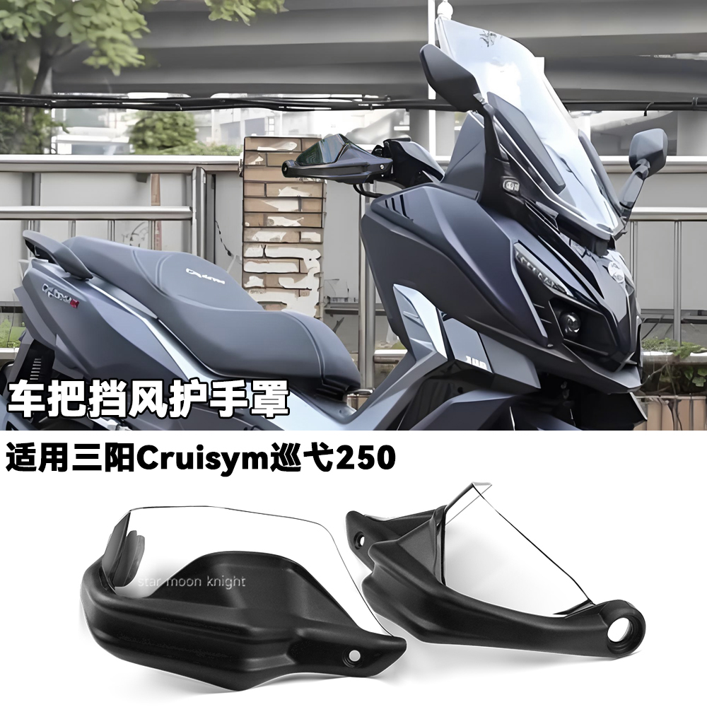 适用三阳巡弋250车把挡风护手罩