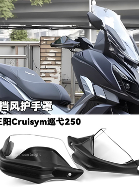 适用于SYM三阳巡弋250挡风护手罩Cruisym250刹车防风挡雨手把护手