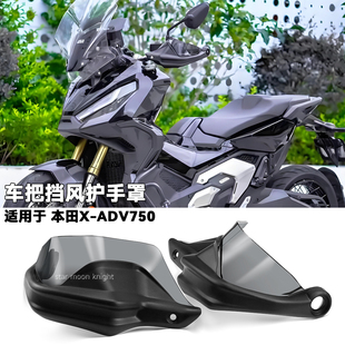 适用本田X-ADV 750XADV750摩托车挡风刹车护手罩改装件车把防风罩
