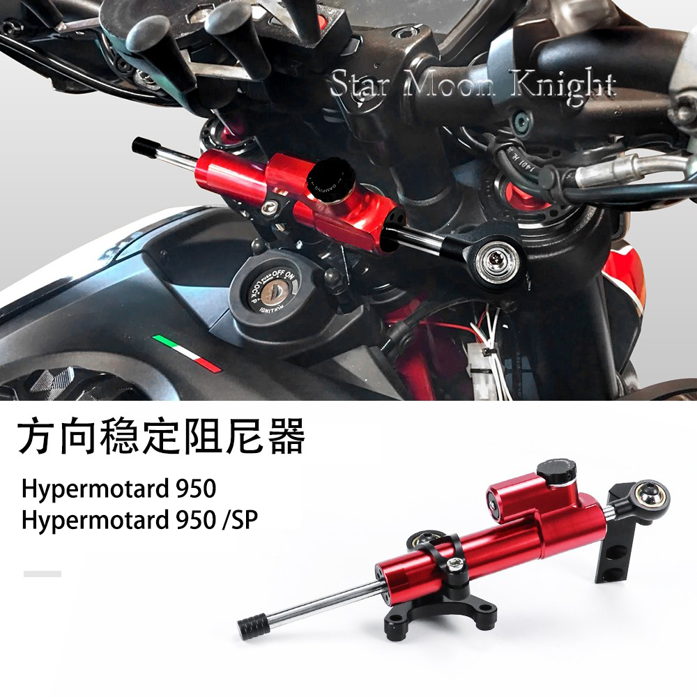 适用杜卡迪骇客950SP方向阻尼器