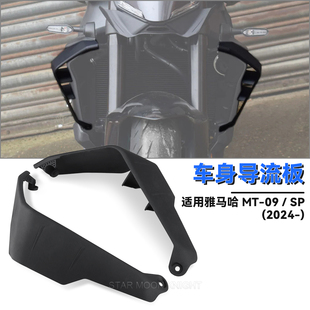 适用雅马哈MT-09/SP摩托车改装车身侧扰流板定风翼风刀竞技导流罩