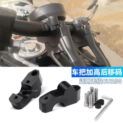 适用无极CU250车把增高后移码