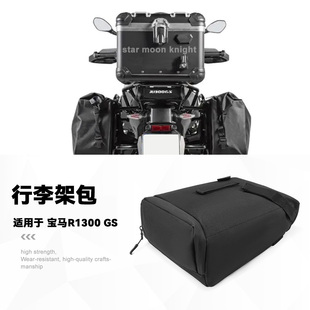 适用于宝马R1300 GS 摩托车旅行工具包后货架驮包防水储物尾架包