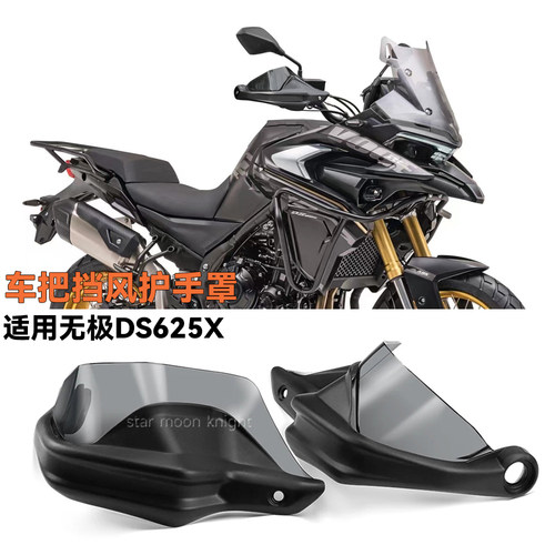 无极DS625X车把挡风挡雨护手罩