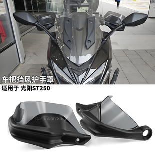 适用光阳ST250 车把挡风护手罩摩托车配件改装风挡刹车护手加高件
