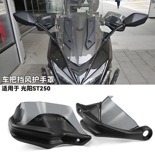 光阳ST250车把挡风护手罩