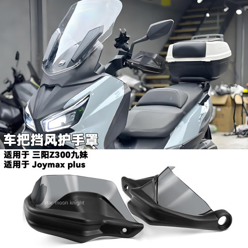 SYM三阳Z300九妹车挡风护手罩J