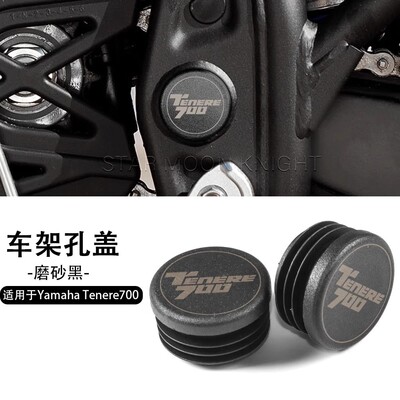 适用雅马哈Tenere700车架端孔盖
