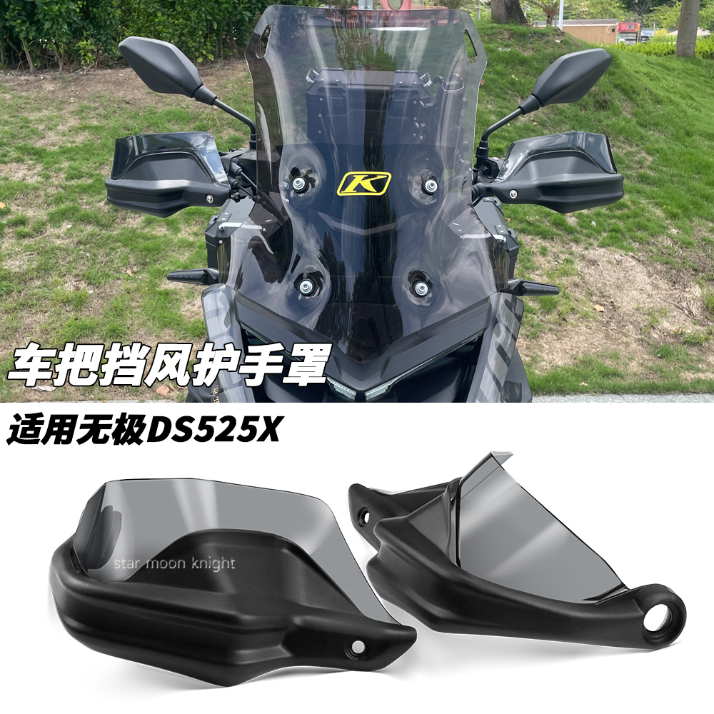隆鑫无极DS525X手把护手防风保护