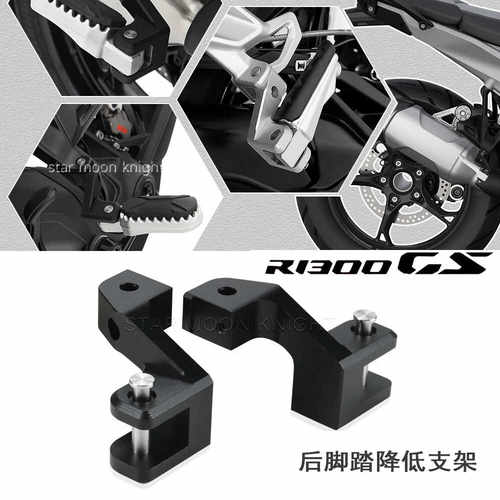适用R1300GS摩托车后脚踏板降低