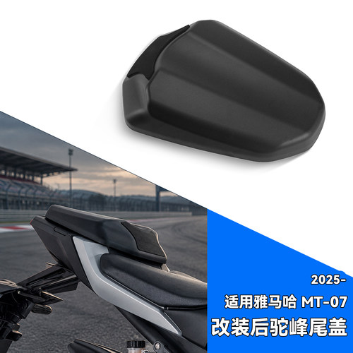 适用雅马哈MT07后尾驼峰盖后尾盖