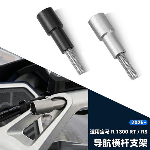 适用宝马R1300RT拓展导航支架