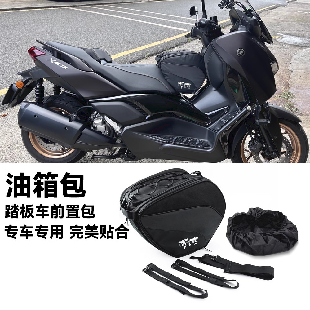 适用雅马哈xmax300踏板前油箱包