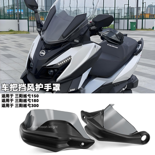 适用三阳巡弋300/180/150X摩托车改装车把刹车挡风挡雨防摔护手罩