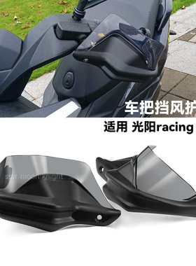 适用光阳racing X150 RKS150改装护手罩racing H150加高挡风护手