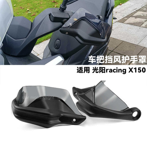 光阳RKS150RacingH150护手罩