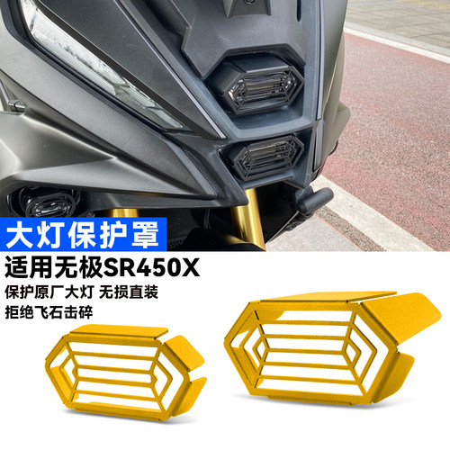 适用无极SR450X改装大灯保护网罩