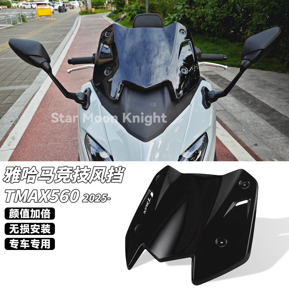 适用雅马哈tmax560改装竞技风挡