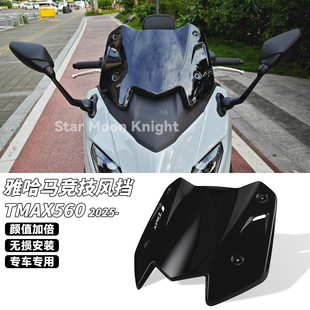 适用25款 雅马哈TMAX560改装运动竞技风挡前挡风玻璃小挡风导流罩