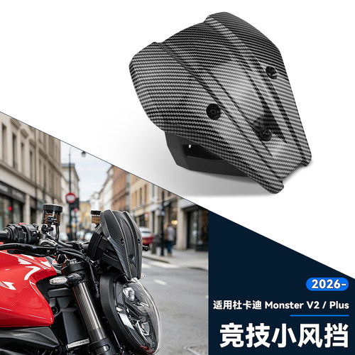 适用杜卡迪MonsterV2Plus风挡