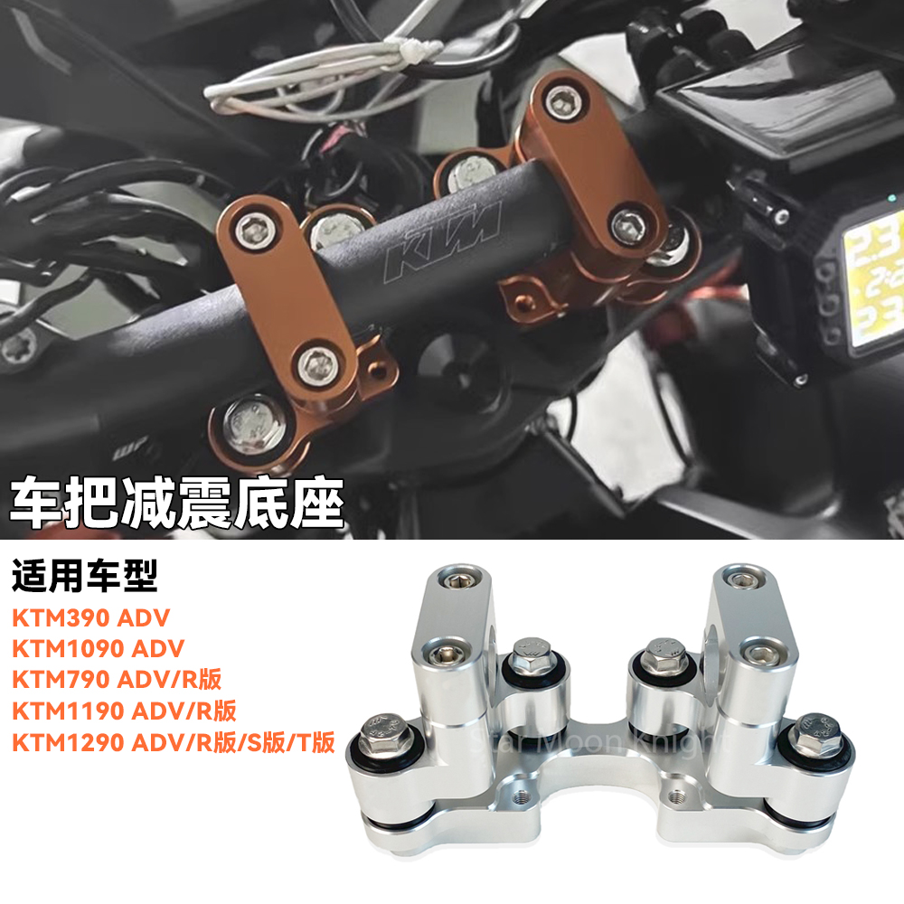 适用KTM790车把增高码减震底座