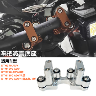 适用KTM390ADV/790ADV/1290ADV/1090ADV改装车头车把增高码减震座