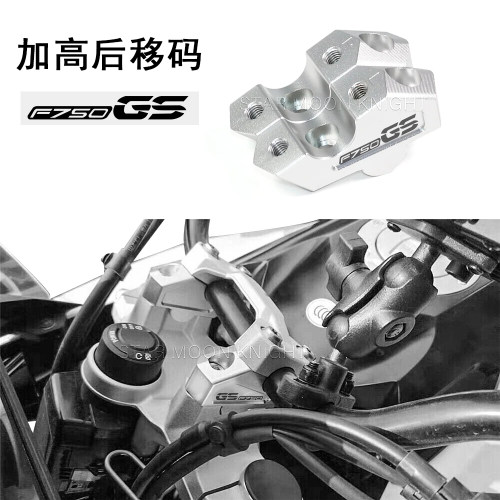 适用宝马F750GS车把加高后移码