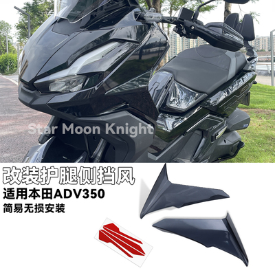 适用本田ADV350改装车身挡风定风翼腿挡风护腿侧挡风侧导流罩配件