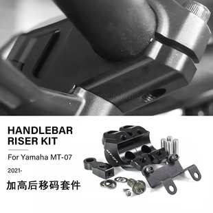 适用新款雅马哈MT07 21-23款摩托车改装车把加高码手把后移件配件