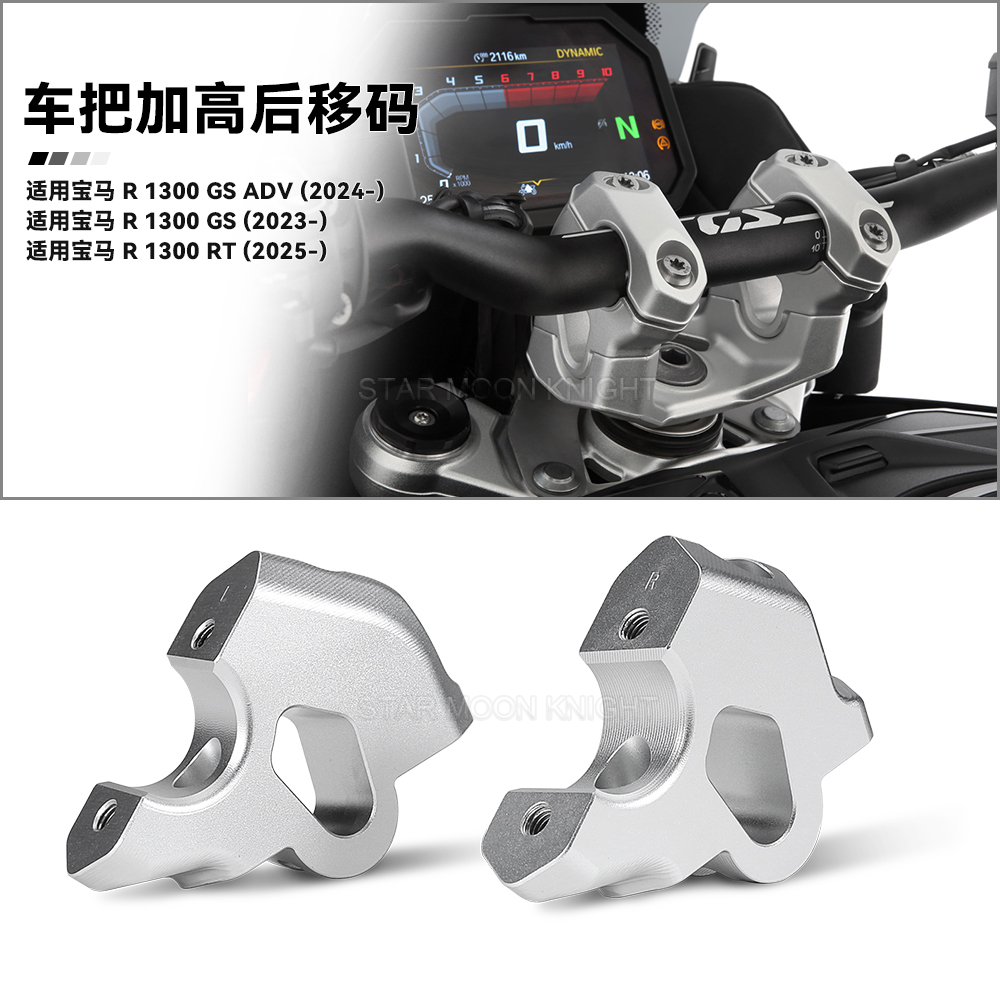 适用宝马R1300RT车把加高后移码