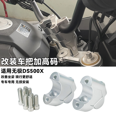 无极DS500X车把龙头加高后移码