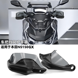 适用本田NS150GX车把挡风护手罩改装手把风挡刹车护手加高防风罩