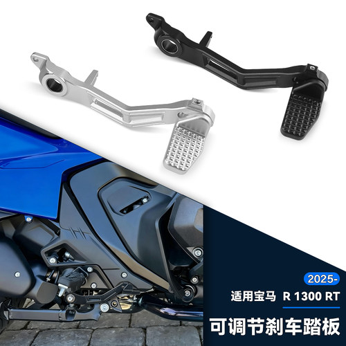 适用宝马R1300RT刹车脚踏板