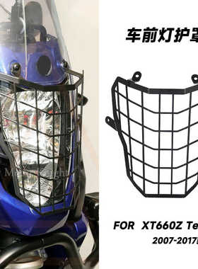 适用雅马哈XT660Z Tenere 07-17年改装大灯保护金属网车前灯护罩