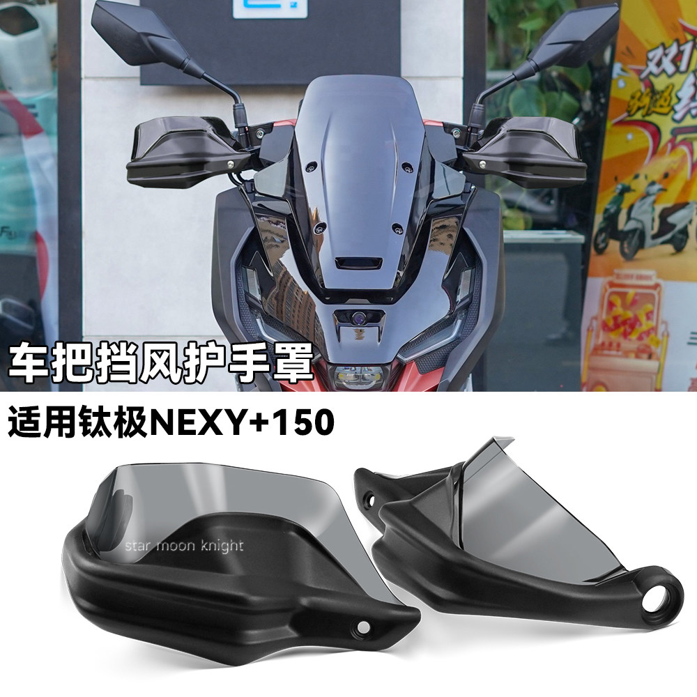 适用钛极NEXY+150车把挡风护手罩