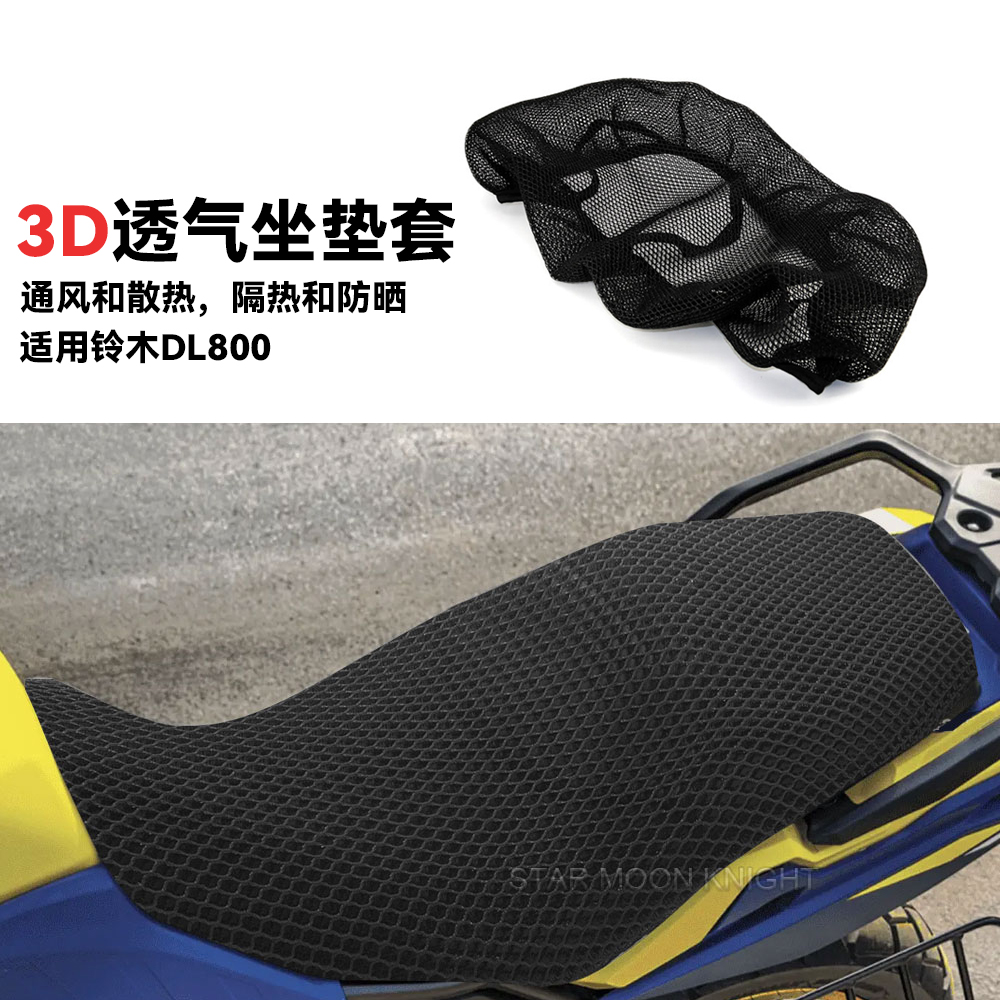 适用铃木DL800透气隔热坐垫套