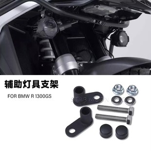 适用宝马R1300GS聚光灯支架 LED灯辅助灯雾灯支架摩托车配件改装