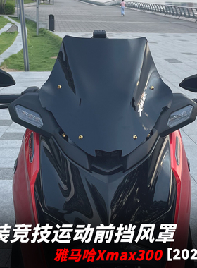 适用雅马哈xmax300改装运动风挡竞技前挡风玻璃加厚加高挡风25款
