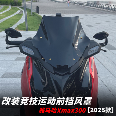 适用雅马哈xmax300竞技运动挡风