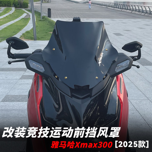 适用雅马哈xmax300竞技运动挡风