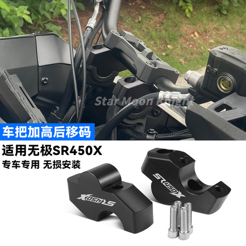 适用无极SR450X车把加高后移码
