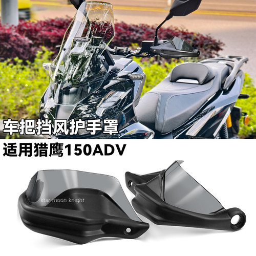 宗申猎鹰150ADV车把挡风护手罩