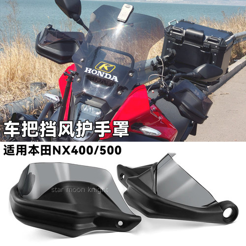 NX400/NX500刹车护手罩挡风车把