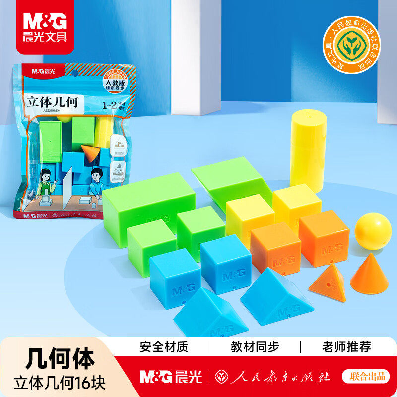 晨光几何体套装儿童学习几何好帮手早教学习用具用品实验几何套装
