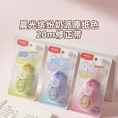 晨.光冰激凌色修正带修改带 改错带20m原纸色不易断缤纷奶派75725