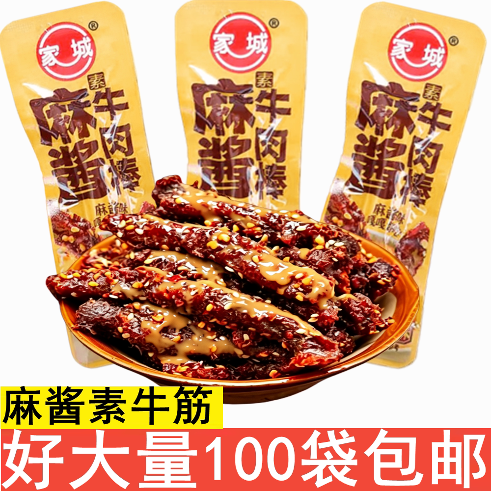 家城麻酱素牛肉味棒香辣味牛肉棒老牌子素食8090怀旧休闲零食校园