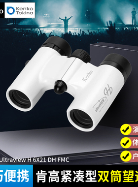 Kenko肯高 UltraVIEW H 6x21 DH FMC 6倍 双筒望远镜 轻巧便携 多层镀膜 演唱会 体育赛事 歌舞表演 户外旅行