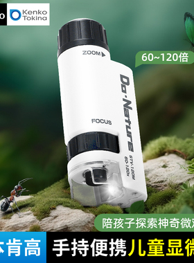 肯高Kenko STV-120M 益智 儿童节礼物 中小学生显微镜 手持便携 户外探索 微生物细胞 60-120倍放大 科学实验